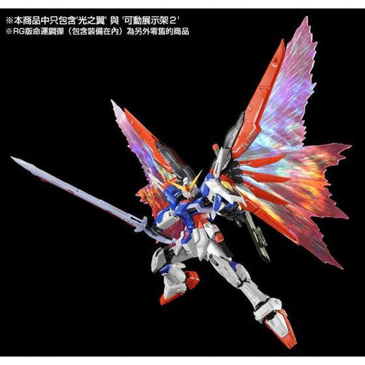 RG 1/144 Expansion Effect Unit "Wings of Light" for Destiny Gundam - Premium Bandai