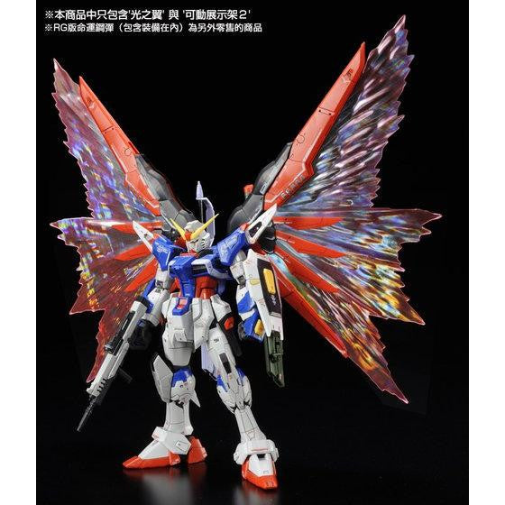 RG 1/144 Expansion Effect Unit "Wings of Light" for Destiny Gundam - Premium Bandai