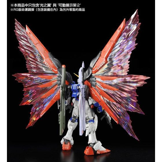 RG 1/144 Expansion Effect Unit "Wings of Light" for Destiny Gundam - Premium Bandai